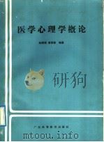 医学心理学概论（1991 PDF版）