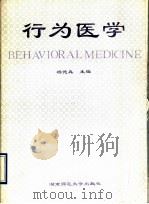 行为医学 1990 PDF电子版封面 781031047X 杨德森主编