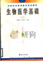 全科医学转型教育系列教材 生物医学基础 2 1999 PDF电子版封面 7508019598 唐建武,金连弘主编