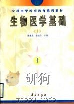 全科医学转型教育系列教材  生物医学基础  1（1999 PDF版）
