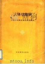 人体功能学 1991 PDF电子版封面 7543410176 李恩,王志安主编;李恩,王志安,周秀霞编