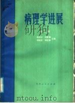 病理学进展  第2辑（1986 PDF版）