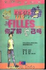 女孩,你了解自己吗 1999 PDF电子版封面 7216025490 (法)(莫卡)Moka著;董芳译
