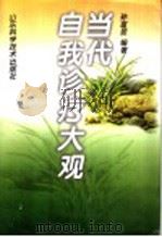 当代自我诊疗大观 1999 PDF电子版封面 7533123905 孙富显编著