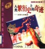 人类繁衍史上的奇迹 试管生命揭秘 1995 PDF电子版封面 754063412X 李英,张中豪著