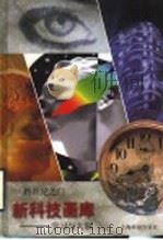 学习与大脑 1998 PDF电子版封面 7805304130 王顺义撰文;董薇绘画