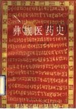 彝族医药史 1990 PDF电子版封面 7540904313 李耕冬,贺延超著