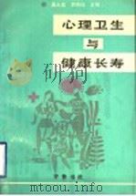 心理卫生与健康长寿 1993 PDF电子版封面 7533303636 盖永建,李晓梅主编