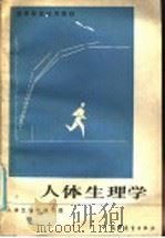 人体生理学 1986 PDF电子版封面 13010·01223 人体生理学编写组编