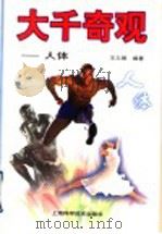 大千奇观：人体（1998 PDF版）