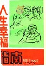 人生幸福指南 精神卫生200问 1990 PDF电子版封面 7502707638 陈斌,冯桃莉著