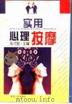 实用心理按摩 1998 PDF电子版封面 7216024192 吴才智主编