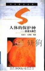 人体的保护神  血液与淋巴   1999  PDF电子版封面  7535526187  戎诚兴，马秉衡编著 
