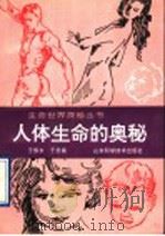 人体生命的奥秘（1994 PDF版）