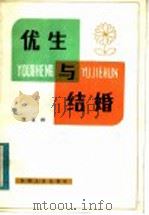 优生与结婚   1984  PDF电子版封面  14091·109  刘文林著 