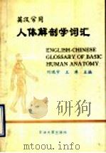 英汉常用人体解剖学词汇 1996 PDF电子版封面 7563606688 刘鸿宇,王涛主编