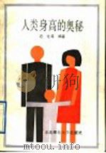 人类身高的奥秘 1988 PDF电子版封面 7560202225 迟化等编著