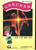 认识我们和身体 1994 PDF电子版封面 7542708791 黄永煌,王文英,陆如俊,阎文昕著
