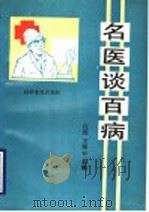 名医谈百病 1991 PDF电子版封面 7110017699 白筠,王海云主编