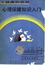 心理保健知识入门 1992 PDF电子版封面 7117016884 全国爱国卫生运动委员会,中华人民共和国卫生部主编;韩绍安,韩
