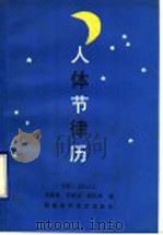 人体节律历 1990 PDF电子版封面 7536906560 冯荣亭,王相治,高生林编