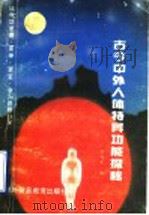 古今中外人体特异功能探秘 1989.11 PDF电子版封面 7810003666 陈凤军编
