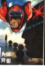 人体异能 1996 PDF电子版封面 7205033470 董家骧编著