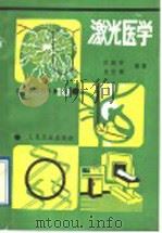 激光医学 1989 PDF电子版封面 7117006560 徐国祥,史宏敏编著
