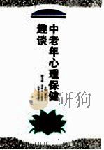 中老年心理保健趣谈 1993 PDF电子版封面 7805515395 高善兴主编