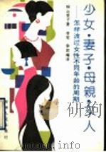 少女·妻子·母亲·女人 如何度过女性不同的年龄周期 1990 PDF电子版封面 7206009166 (日)秋山里子著;李军,徐君译