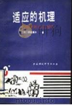 适应的机理 寒冷生理学 1990 PDF电子版封面 7800106446 (日)伊藤真次著;方爽译