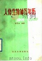 人体生物钟万年历 1901-2020 1988 PDF电子版封面 7560701906 贾守治编著
