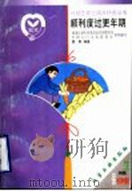 顺利度过更年期 1999 PDF电子版封面 7502523758 菊影编著