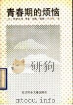 青春期的烦恼 1990 PDF电子版封面 753850320X (日)诧摩武俊等著;所凯等译