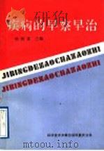 疾病的早察早治 1990 PDF电子版封面 7502310513 杨树喜主编;卢祥之等编写