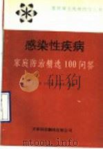 感染性疾病 家庭防治精选100问答 1993 PDF电子版封面 7543304872 郭庆常等编著