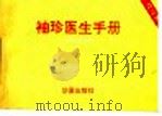 袖珍医生手册 1994 PDF电子版封面 7508004922 杨志寅主编