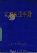 实习医生手册 1983 PDF电子版封面 14195·158 董殿阶编