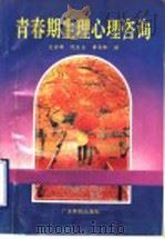 青春期生理心理咨询 1993 PDF电子版封面 7535909876 沈家鲜等编