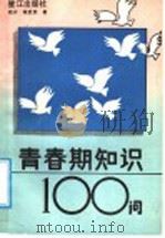 青春期知识100问 1988 PDF电子版封面 7805331294 程开,陈武荣编