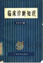 临床诊断知识 1980 PDF电子版封面 14182·12 朱赏照编著