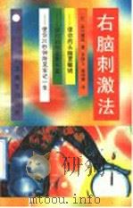 右脑刺激法 1992 PDF电子版封面 7543412438 (日)品川嘉也著;李国方,梁国辉译