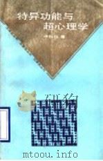 特异功能与超心理学 1990 PDF电子版封面 7536904282 申振玉著