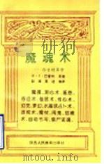 魔魂术 西方特异学 1993 PDF电子版封面 7541942499 (英)巴雷特原著;赵源,莫迪编译