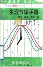 智力、情绪、体力生理节律手册 1989 PDF电子版封面 7800181561 佳龙等编