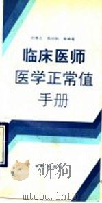 临床医师实用医学正常值手册 1993 PDF电子版封面 7507703878 刘寿永等编