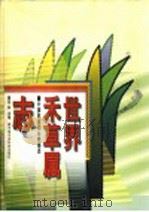 世界禾草属志 计算机自动分类描述 1999 PDF电子版封面 7801197380 徐柱主编