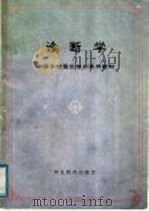 诊断学   1991  PDF电子版封面  7543410192  张桂山等编 