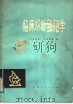 临床诊断细胞学 1975 PDF电子版封面 14110·11 江西省第一人民医院编