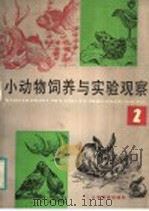 小动物饲养与实验观察  2（1984 PDF版）